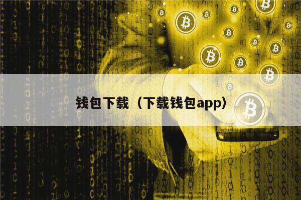 钱包下载（下载钱包app）-第1张图片-欧易下载