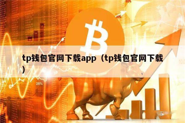 tp钱包官网下载app（tp钱包官网下载）-第1张图片-欧易下载