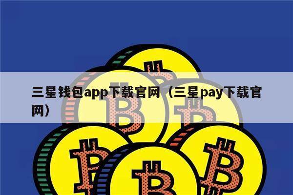 三星钱包app下载官网（三星pay下载官网）-第1张图片-欧易下载