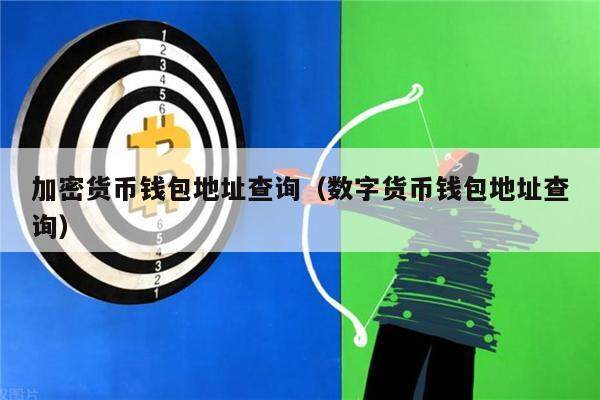 加密货币钱包地址查询（数字货币钱包地址查询）-第1张图片-欧易下载