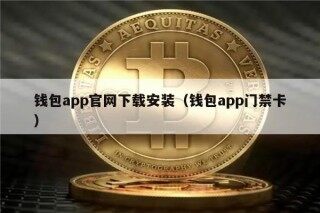 钱包app官网下载安装（钱包app门禁卡）