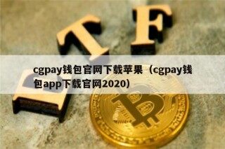 cgpay钱包官网下载苹果（cgpay钱包app下载官网2020）