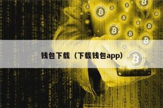 钱包下载（下载钱包app）