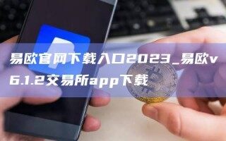 易欧官网下载入口2023_易欧v6.1.2交易所app下载