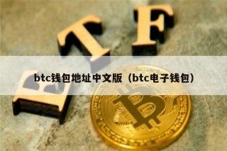 btc钱包地址中文版（btc电子钱包）
