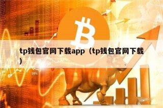 tp钱包官网下载app（tp钱包官网下载）