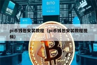 pi币钱包安装教程（pi币钱包安装教程视频）