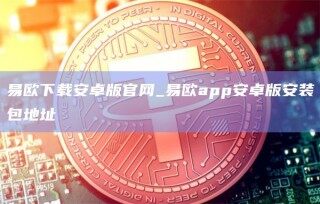易欧下载安卓版官网_易欧app安卓版安装包地址