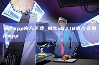 易欧app官方下载_易欧v6.1.18官方交易所app