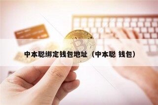 中本聪绑定钱包地址（中本聪 钱包）