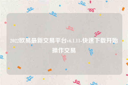 欧意苹果手机怎么下载-2022欧意最新交易平台v6.1.11-第1张图片-欧易下载