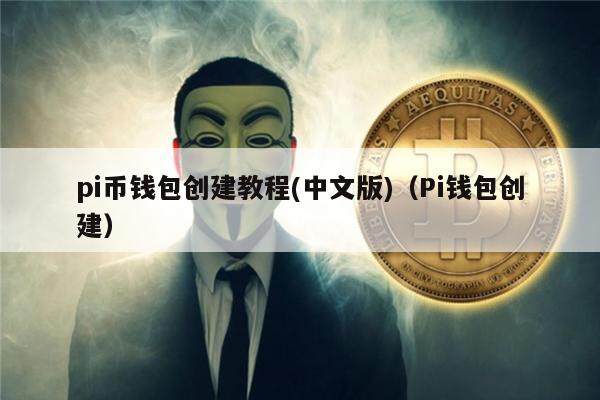 pi币钱包创建教程(中文版)（Pi钱包创建）-第1张图片-欧易下载