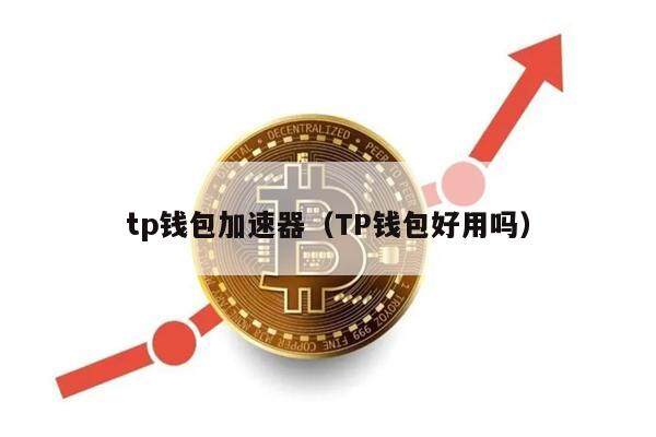tp钱包加速器（TP钱包好用吗）-第1张图片-欧易下载