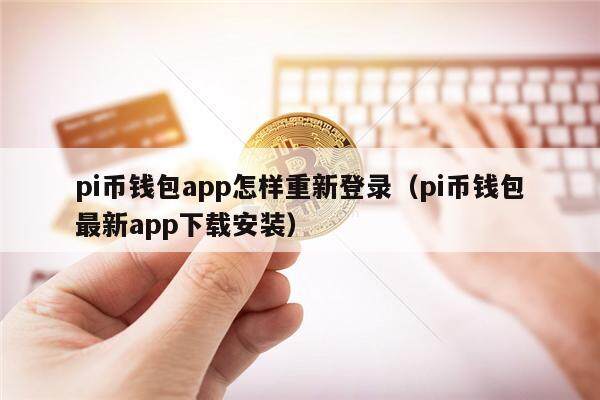 pi币钱包app怎样重新登录（pi币钱包最新app下载安装）-第1张图片-欧易下载