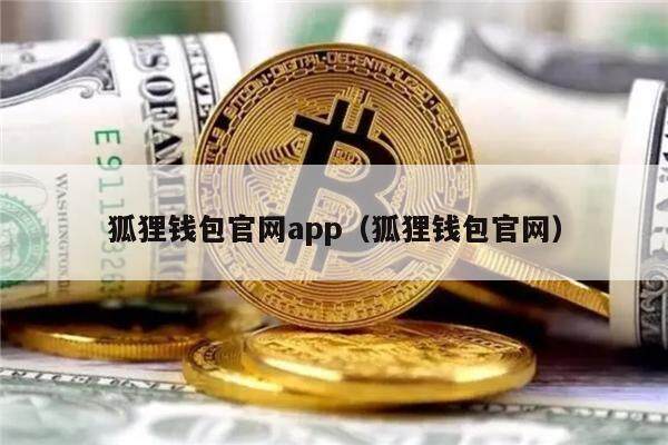 狐狸钱包官网app（狐狸钱包官网）-第1张图片-欧易下载