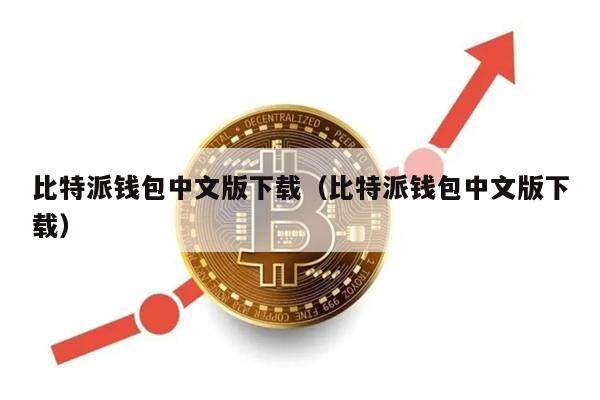比特派钱包中文版下载（比特派钱包中文版下载）-第1张图片-欧易下载