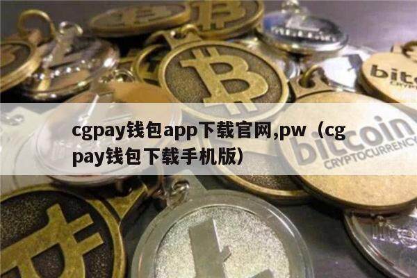 cgpay钱包app下载官网,pw（cgpay钱包下载手机版）-第1张图片-欧易下载