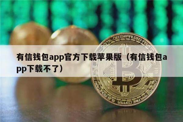 有信钱包app官方下载苹果版（有信钱包app下载不了）-第1张图片-欧易下载