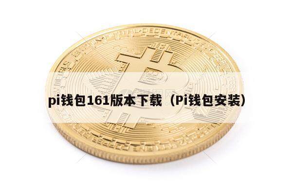 pi钱包161版本下载（Pi钱包安装）-第1张图片-欧易下载