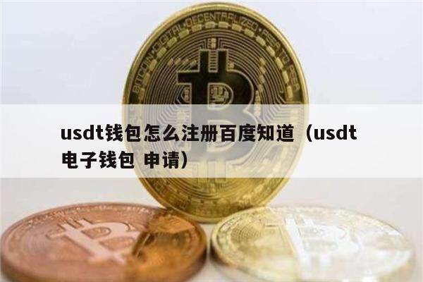 usdt钱包怎么注册百度知道（usdt 电子钱包 申请）-第1张图片-欧易下载