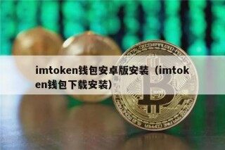 imtoken钱包安卓版安装（imtoken钱包下载安装）
