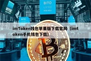 imToken钱包苹果版下载官网（imtoken手机钱包下载）