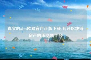 欧意交意所app官方版-真实的oke欧意官方正版下载