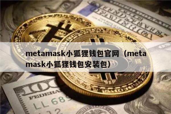 metamask小狐狸钱包官网（metamask小狐狸钱包安装包）-第1张图片-欧易下载