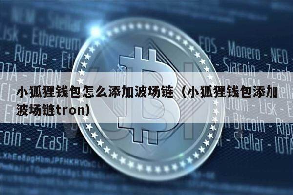 小狐狸钱包怎么添加波场链（小狐狸钱包添加波场链tron）-第1张图片-欧易下载