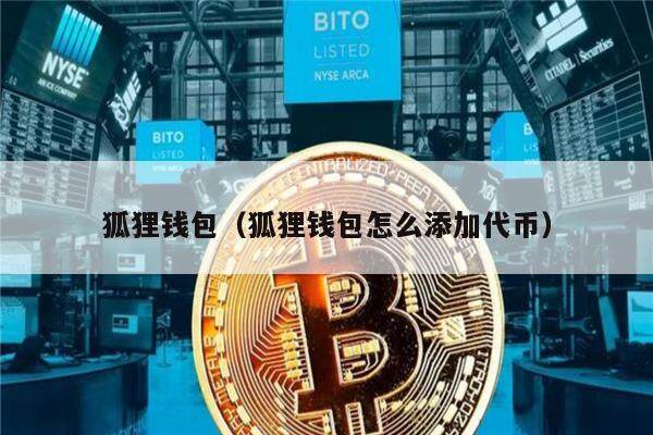 狐狸钱包(狐狸钱包怎么添加代币)-第1张图片-欧易下载 狐狸钱包(狐狸钱包怎么添加代币)-第1张图片-欧易下载