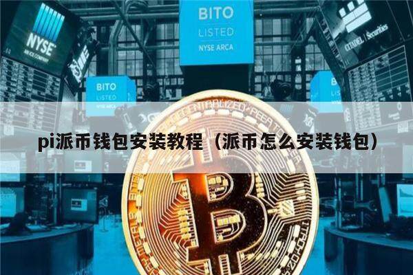 pi派币钱包安装教程（派币怎么安装钱包）-第1张图片-欧易下载