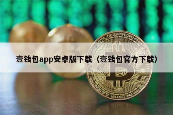 壹钱包app安卓版下载（壹钱包官方下载）-第1张图片-欧易下载