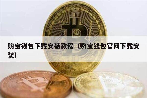 购宝钱包下载安装教程（购宝钱包官网下载安装）-第1张图片-欧易下载