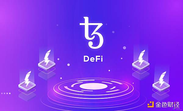 解析Tezos DeFi生态系统：其为何能从众多DeFi项目中脱颖而出-第2张图片-欧易下载