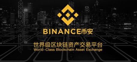 Bianace币安交易所怎么样？币安Bianace交易所世界级别区块链服务！1