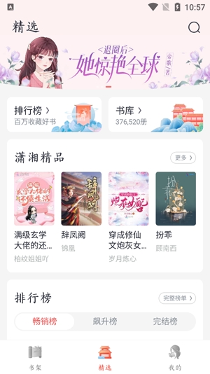 潇湘书院Pro手机版