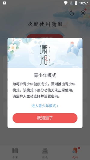 潇湘书院Pro手机版