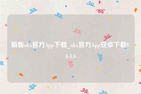 欧意app图标-新版ok官方App下载-第1张图片-欧易下载