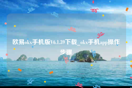 欧意app是诈骗吗-欧意ok手机版V6.1.39下载-第1张图片-欧易下载