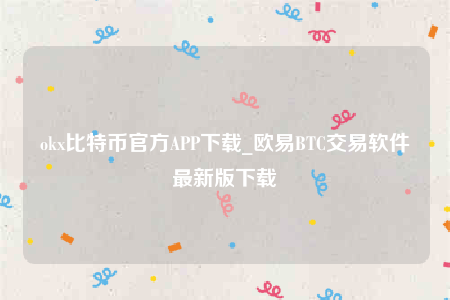 欧意安装包-ok比特币官方APP下载-第1张图片-欧易下载
