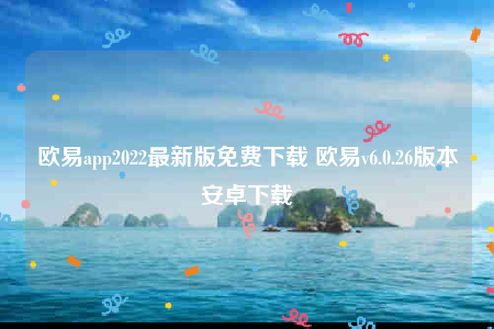 欧意下载ios-欧意app2022最新版免费下载-第1张图片-欧易下载