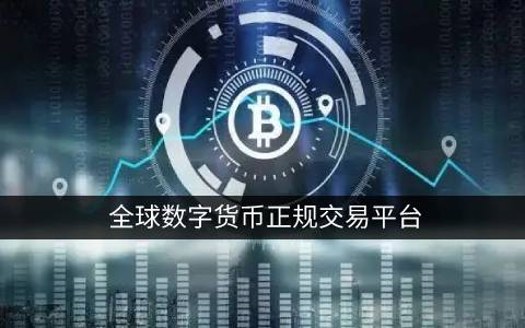 目前比特币交易平台有哪些？比特币中国下载正规交易平台4