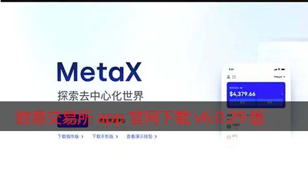 芝麻开门交易所app官网下载v6.0.29版2022 增强Mta交易-第1张图片-欧易下载