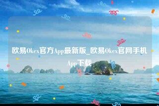 欧意交意所app官网-欧意Oke官方App最新版