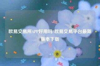 oke官网-欧意交易所APP好用吗