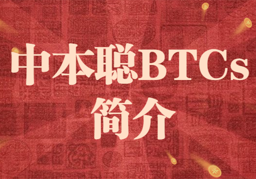 BTCs币未来值多少钱一枚 官方和民间说法不一-第1张图片-欧易下载