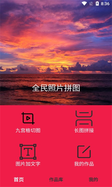 全民照片拼图软件