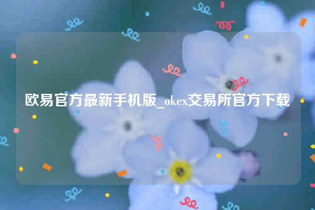 欧易交易所app官网下载安卓版-欧意官方最新手机版-第1张图片-欧易下载