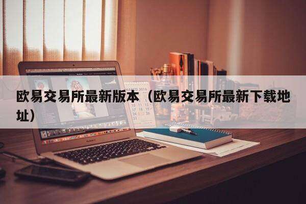 欧意交易所最新版本（欧意交易所最新下载地址）-第1张图片-欧易下载