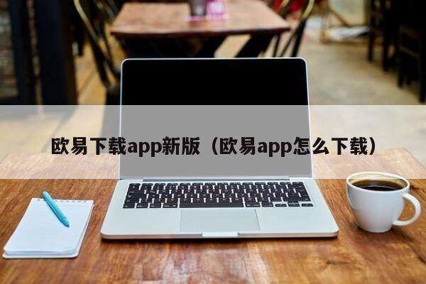 欧意下载app新版（欧意app怎么下载）-第1张图片-欧易下载